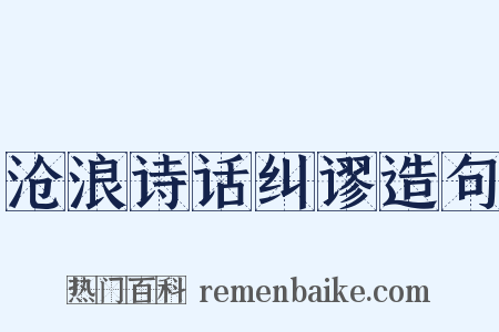 沧浪诗话纠谬造句是什么意思的图片